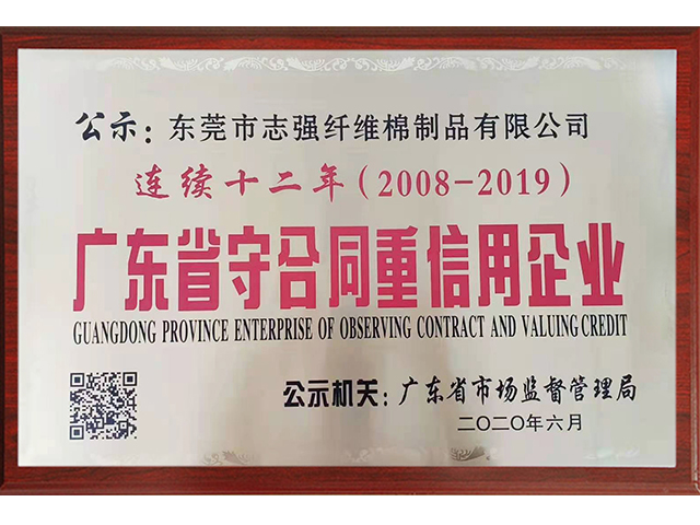 廣東省守合同重信用企業